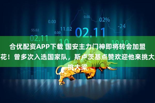 合优配资APP下载 国安主力门神即将转会加盟申花！曾多次入选国家队，斯卢茨基点赞欢迎他来挑大梁
