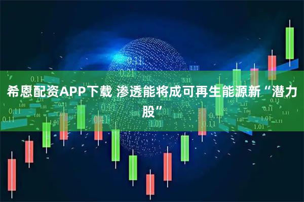 希恩配资APP下载 渗透能将成可再生能源新“潜力股”