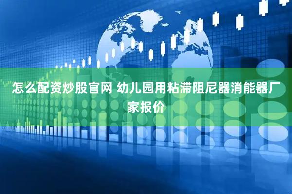 怎么配资炒股官网 幼儿园用粘滞阻尼器消能器厂家报价