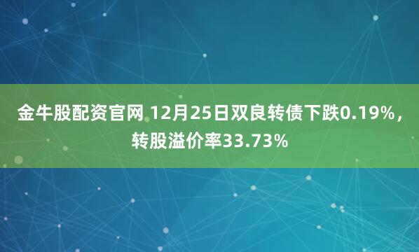 金牛股配资官网 12月25日双良转债下跌0.19%，转股溢价率33.73%