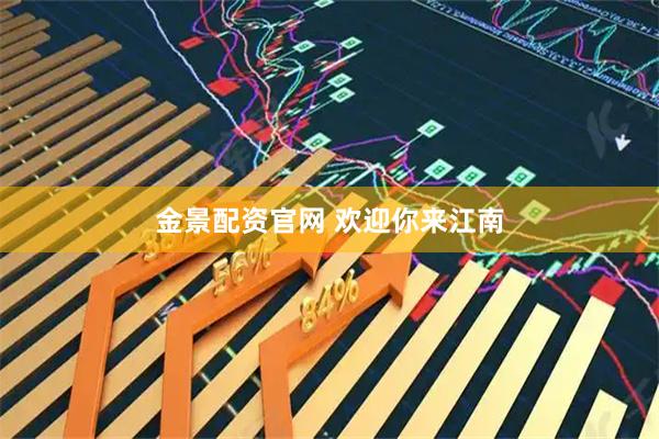 金景配资官网 欢迎你来江南