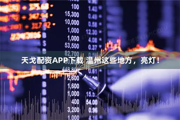 天戈配资APP下载 温州这些地方，亮灯！