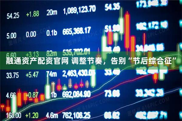 融通资产配资官网 调整节奏，告别“节后综合征”